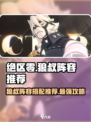 绝区零🔥狼叔阵容超详细配队攻略！💥