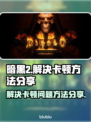 暗黑2卡顿🔥优化秘籍，流畅体验💯