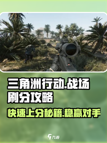 三角洲行动战场刷分攻略介绍截图1