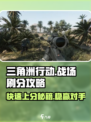 三角洲行动战场刷分攻略介绍