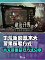 饥荒新家园💡木天蓼果获取秘籍💥