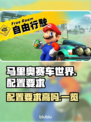马里奥赛车世界配置要求高吗？🔥超低配也能玩！🎮