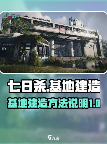 七日世界怎么建造地基介绍截图1