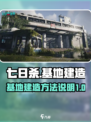 七日世界怎么建造地基介绍