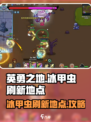 英勇之地🔥冰甲虫刷新地点大揭秘！💎
