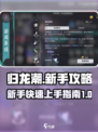 归龙潮🔥新手必看！极速开荒指南🎉