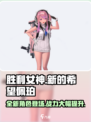胜利女神新的希望佩珀怎么样介绍
