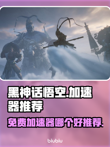 黑神话悟空🔥免费加速器推荐下载链接🎉截图1