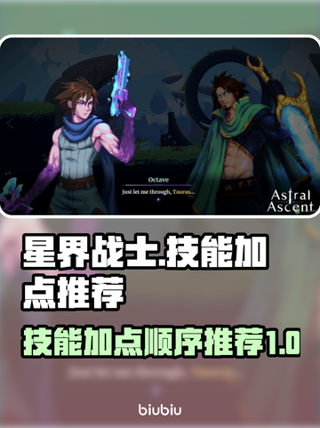 星界战士🔥技能加点推荐，急速上分必备！截图1