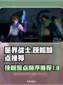 星界战士🔥技能加点推荐，急速上分必备！