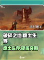 《破碎之地》爆火🔥开放世界生存游戏来袭！