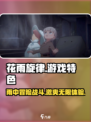 花雨旋律怎么玩介绍