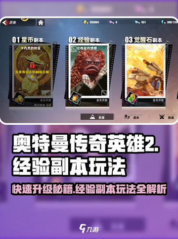 奥特曼传奇英雄2🔥经验副本玩法大揭秘！新手必看截图1