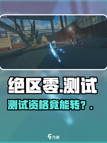 绝区零测试资格竟能转让？🎮截图1