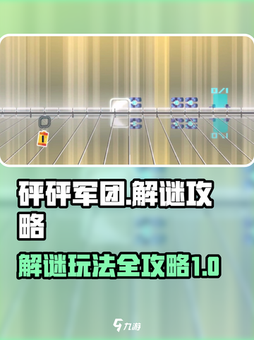 砰砰军团解谜怎么玩介绍截图1