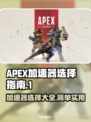 APEX加速器推荐🔥哪款好用到飞起？ Gamer必备⚡