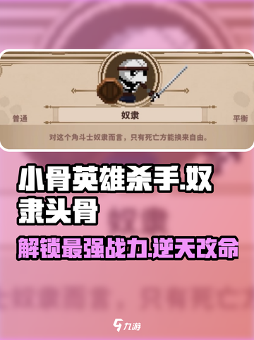 小骨英雄killer奴隶头骨🔥超强装备详细解析！截图1