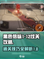 黑色信标1-12怎么过介绍