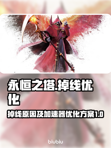 永恒之塔🔥掉线？加速器优化的秘密武器！截图1