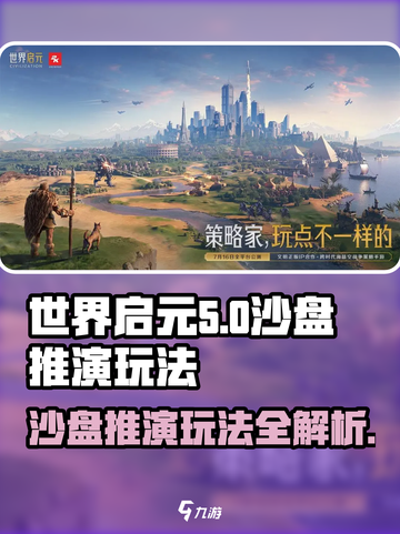 世界启元沙盘推演🔥玩法超全攻略来啦！💡截图1