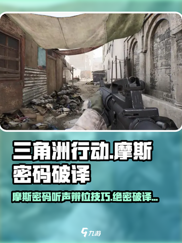 三角洲行动摩斯密码怎么听介绍截图1