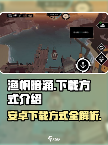渔帆暗涌安卓下载方式介绍介绍截图1