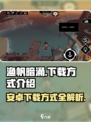 渔帆暗涌安卓下载方式介绍介绍