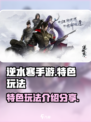逆水寒手游怎么样介绍