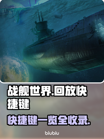 战舰世界回放快捷键🔥助你制霸海战🎉截图1