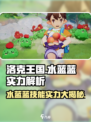 洛克王国手游水蓝蓝怎么样介绍