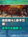 暗影格斗3🔥新手必看！萌新快速上手指南