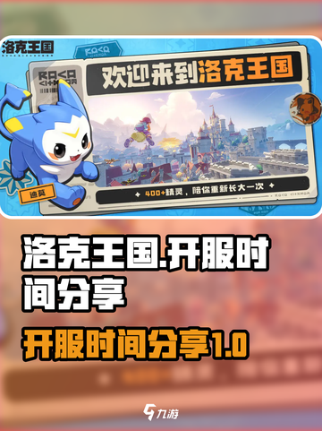 洛克王国世界几号开服介绍截图1