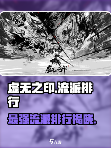 虚无之印🔥最强流派排行！哪个流派超神？截图1