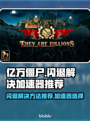 亿万僵尸🔥闪退解决+加速器推荐🎉截图1