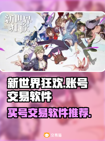 新世界狂欢🔥买号交易必备软件推荐！🎮截图1
