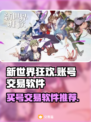 新世界狂欢🔥买号交易必备软件推荐！🎮