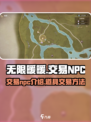 无限暖暖交易npc介绍介绍
