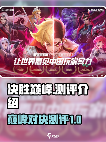 决胜巅峰测评💥游戏党必看！🔥截图1