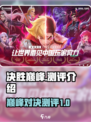 决胜巅峰测评💥游戏党必看！🔥