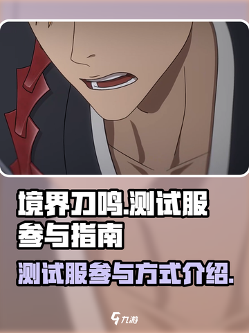 境界刀鸣测试服🔥参玩攻略✨截图1