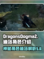 龙之信条2：迪莎竟是隐藏boss？！🔥