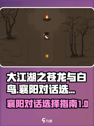 大江湖之苍龙与白鸟襄阳对话选择指南介绍截图1