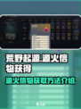 荒野起源源火信物获得介绍介绍