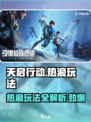 天启行动热浪怎么玩介绍