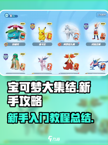 宝可梦大集结新手攻略介绍截图1