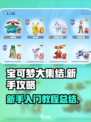 宝可梦大集结新手攻略介绍