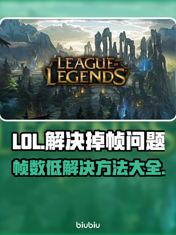 LOL掉帧？这套解决方法让你畅快游戏！🔥💥截图1