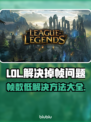 LOL掉帧？这套解决方法让你畅快游戏！🔥💥