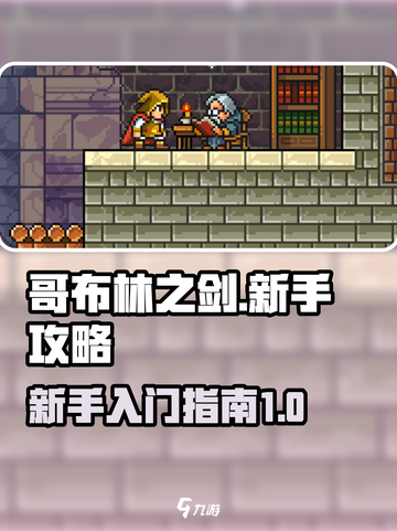 哥布林之剑🔥新手必看！玩转攻略💎截图1