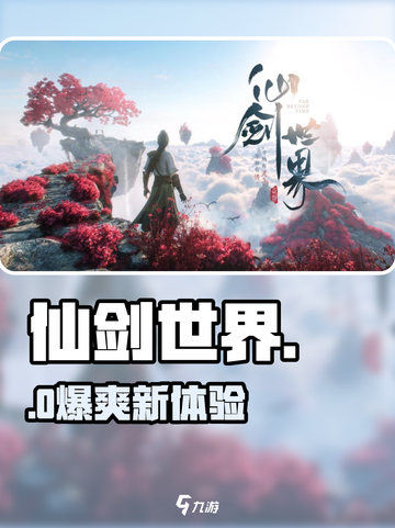 仙剑世界🔥玩法曝光！🎮截图1